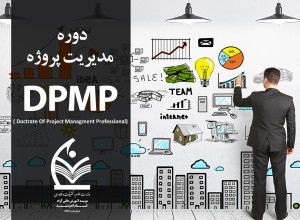 مدیریت پروژه DPMP